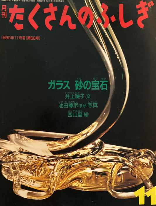 ガラス　砂の宝石　たくさんのふしぎ68号 　1990年11月号