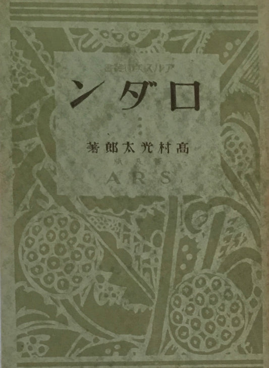 ロダン　高村光太郎　普及版　昭和3年