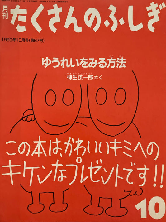 ゆうれいをみる方法　たくさんのふしぎ67号 　1990年10月号
