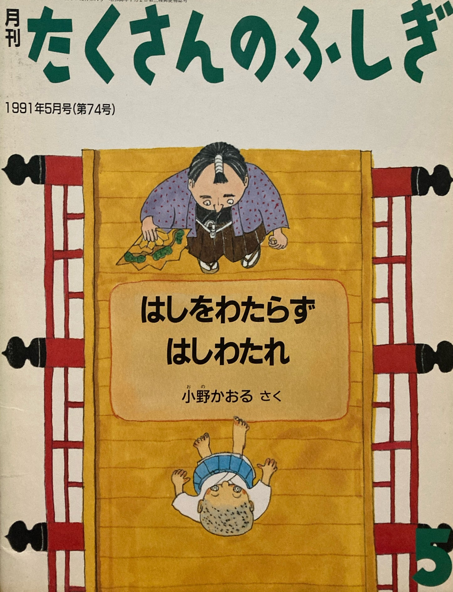 はしをわたらずはしをわたれ　たくさんのふしぎ74号 　1991年5月号