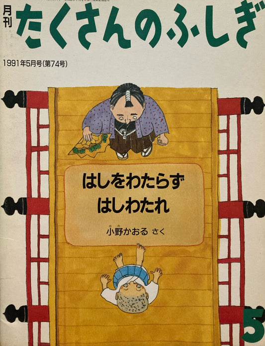はしをわたらずはしをわたれ　たくさんのふしぎ74号 　1991年5月号