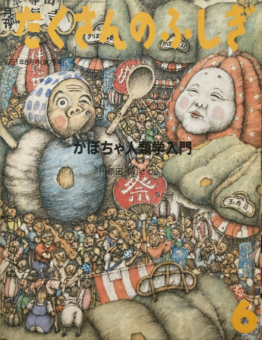 かぼちゃ人類学入門　たくさんのふしぎ75号 　1991年6月号