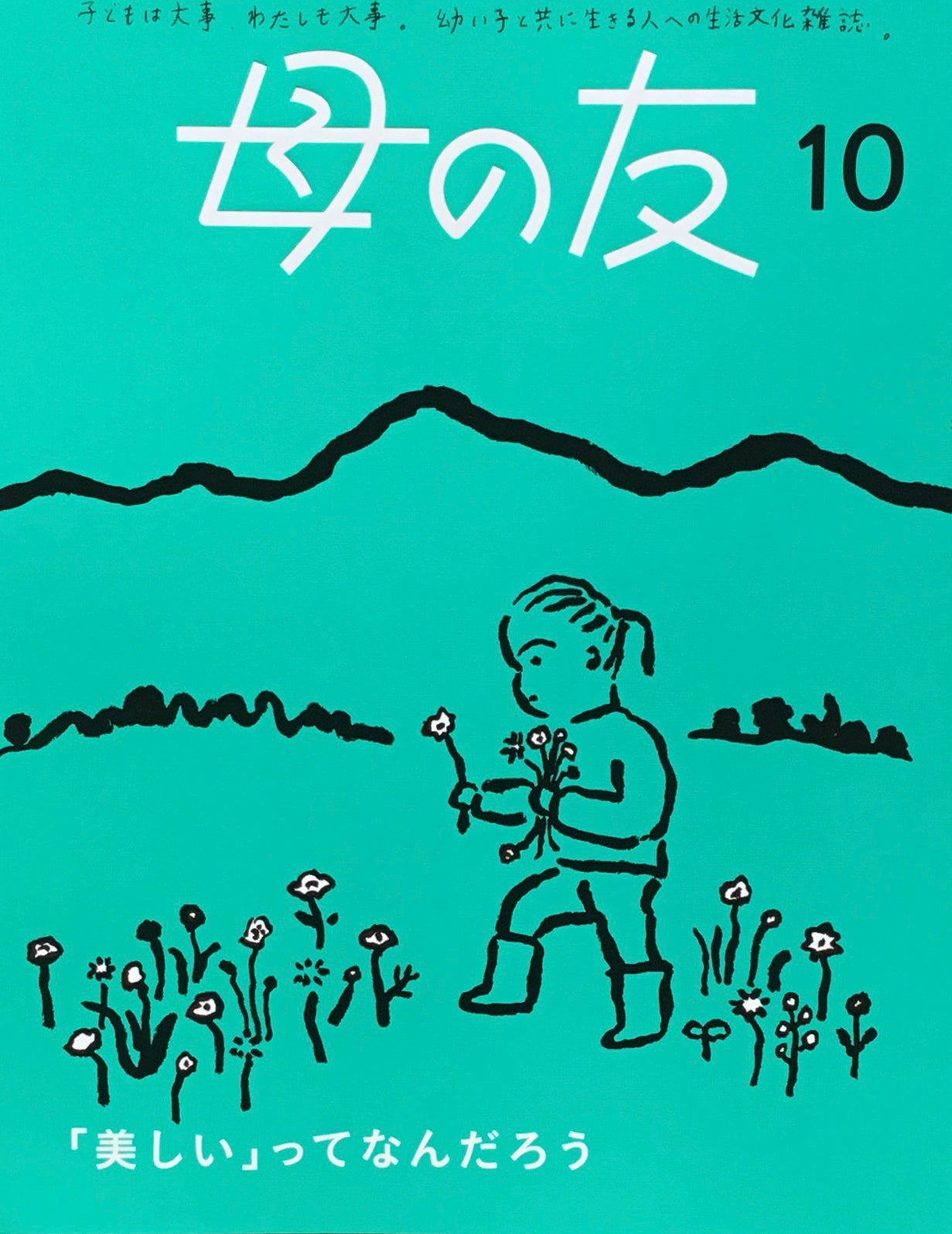 母の友　857号　2024年10月号　「美しい」ってなんだろう