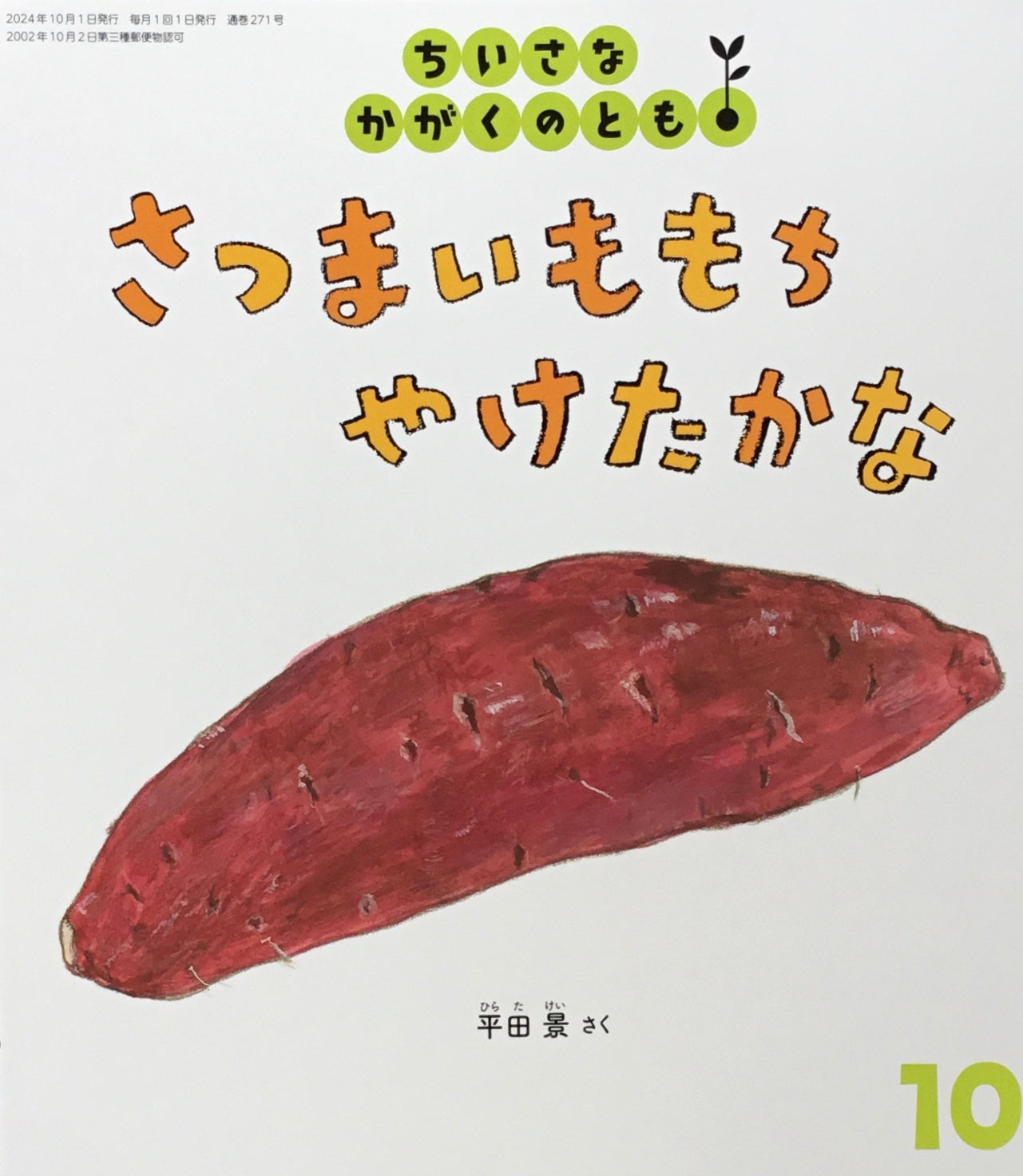 さつまいももちやけたかな　ちいさなかがくのとも271号