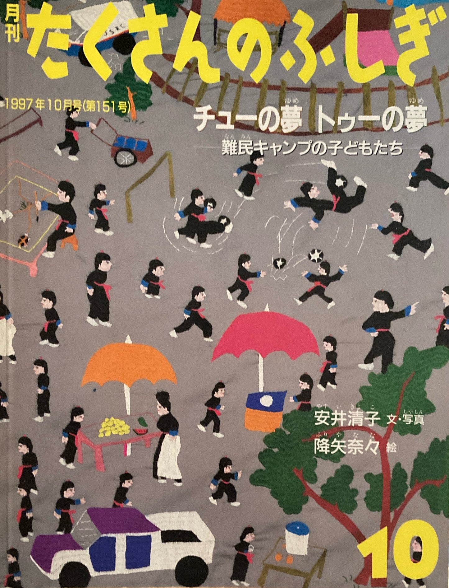 チューの夢トゥーの夢 難民キャンプの子どもたち　たくさんのふしぎ151号　1997年10月号　