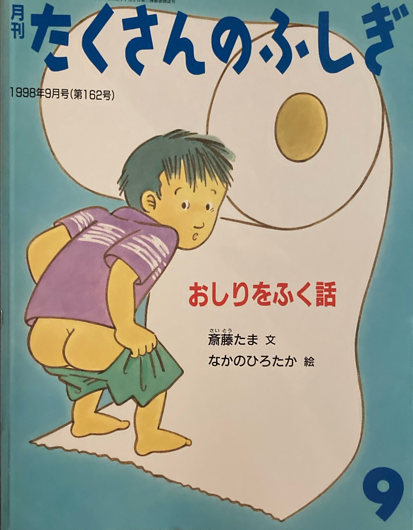 おしりをふく話　たくさんのふしぎ162号　1998年9月号　