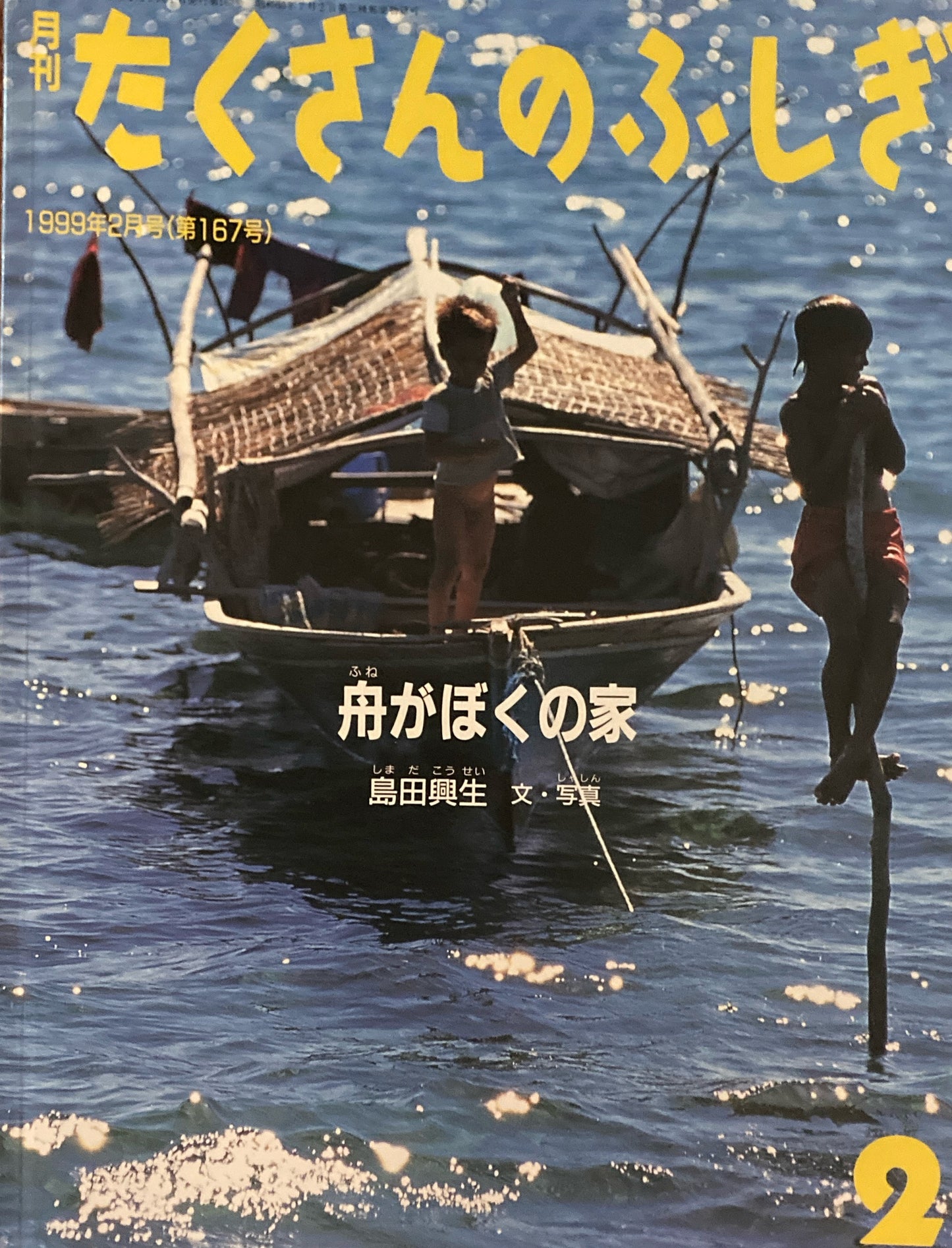 舟がぼくの家　たくさんのふしぎ167号　1999年2月号　