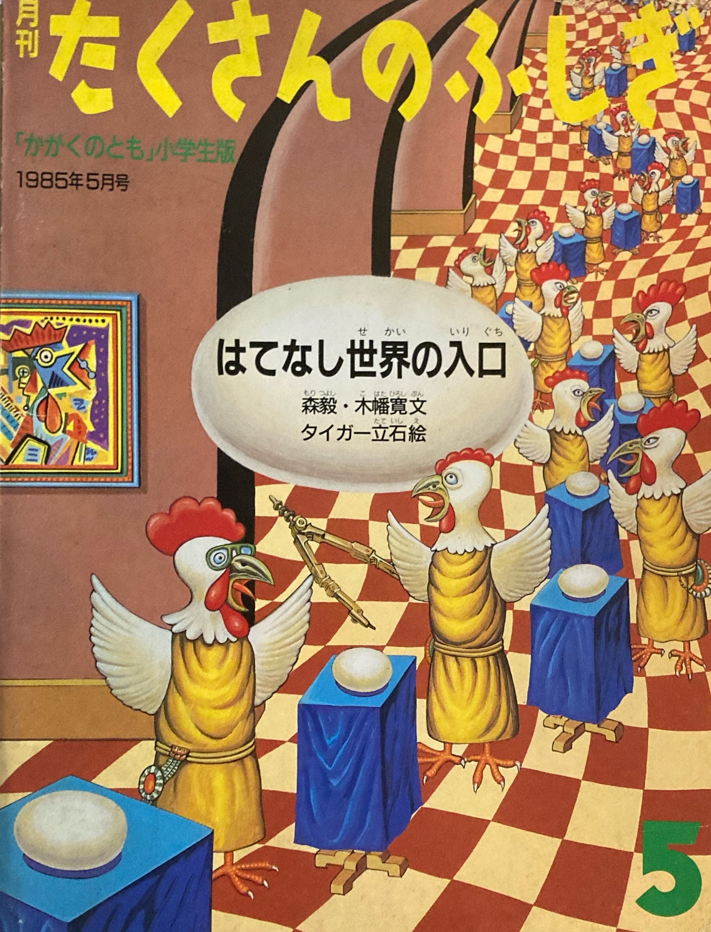 はてなし世界の入口　たくさんのふしぎ2号　1985年5月号
