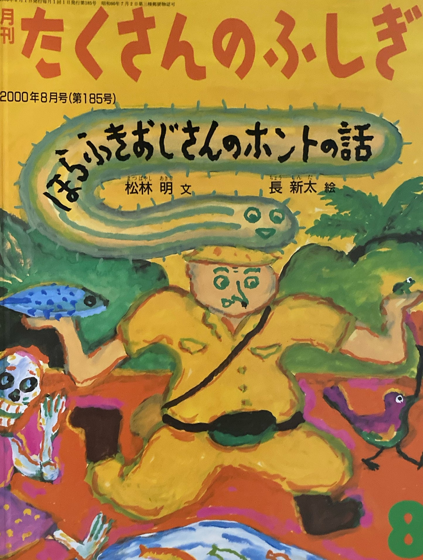 ほらふきおじさんのホントの話　長新太　たくさんのふしぎ185号 　2000年8月号　