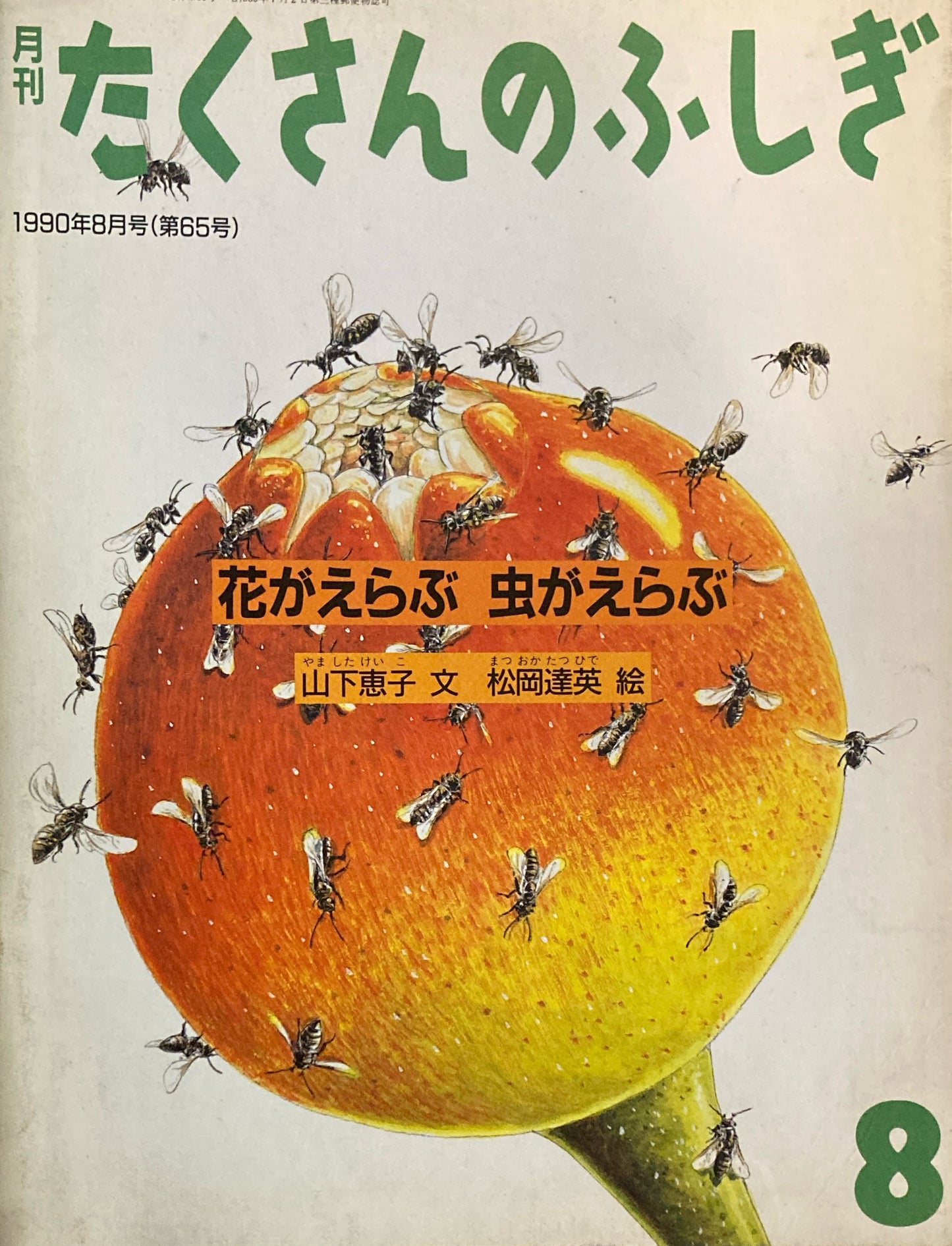 花がえらぶ虫がえらぶ　たくさんのふしぎ65号 　1990年8月号