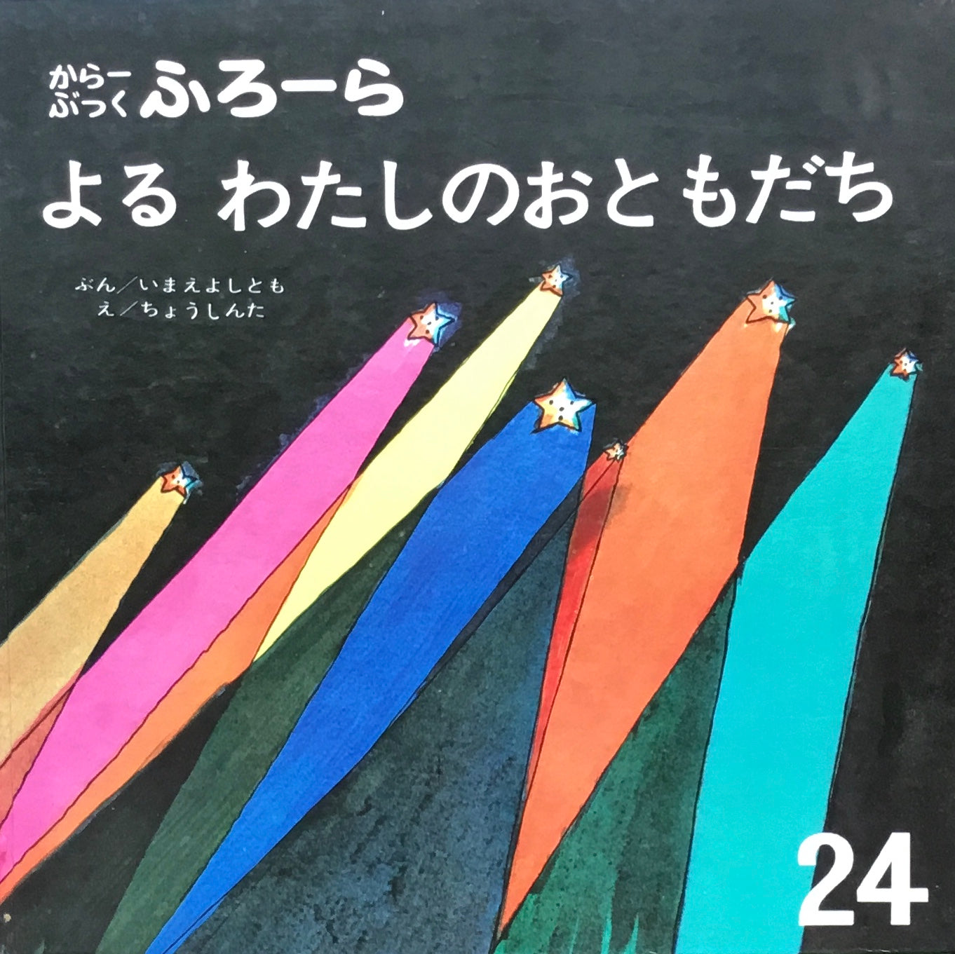 よるわたしのおともだち　からーぶっくふろーら　いまえよしとも　ちょうしんた