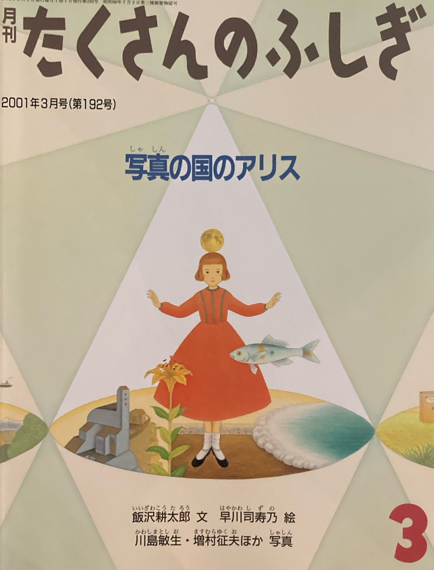 写真の国アリス　たくさんのふしぎ192号　2001年3月号