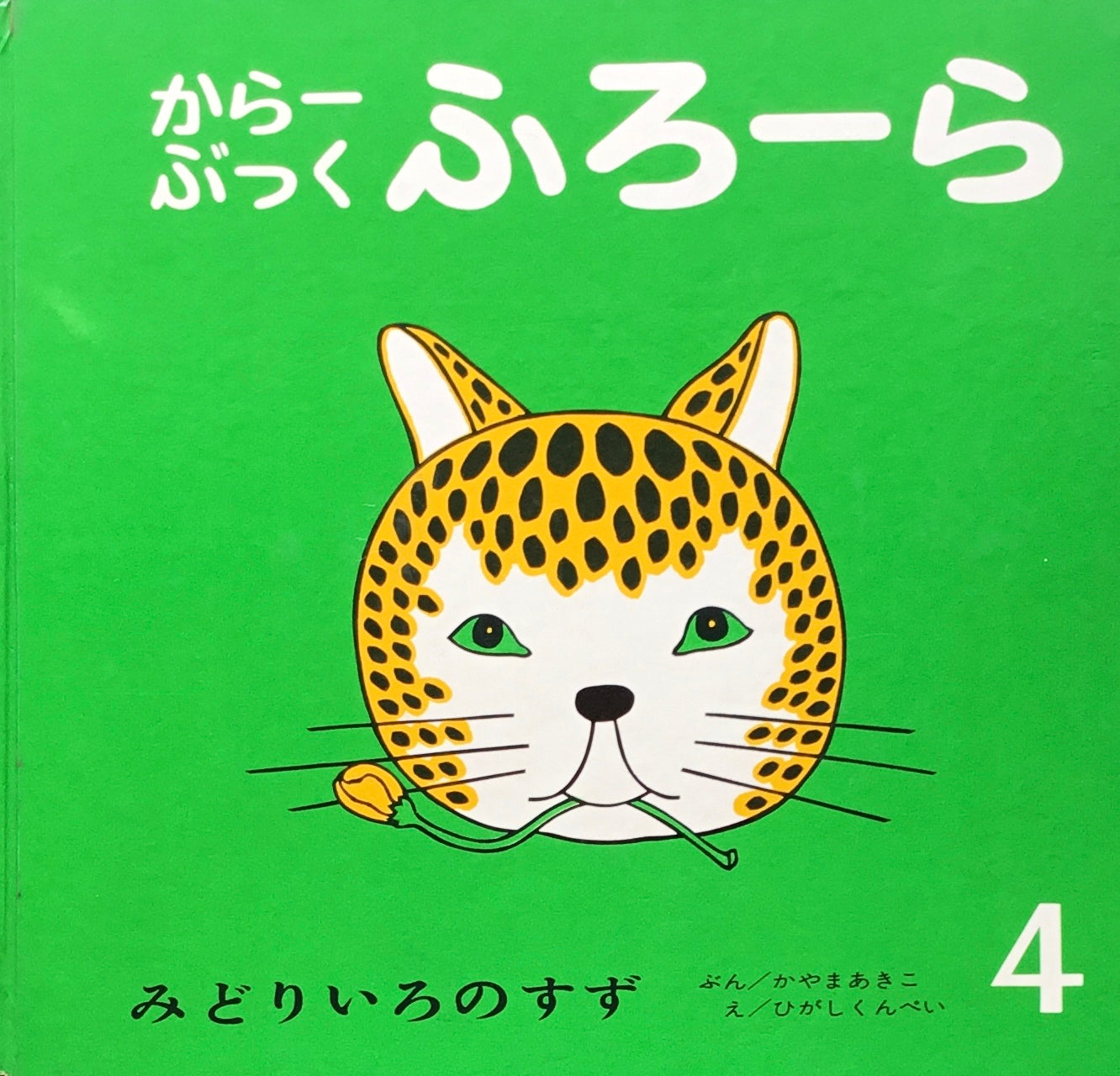 みどりいろのすず　からーぶっくふろーら　ひがしくんぺい