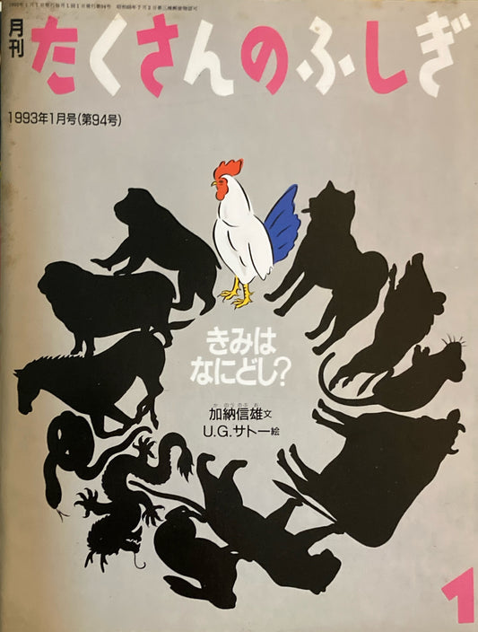 きみはなにどし？　たくさんのふしぎ94号 　1993年1月号