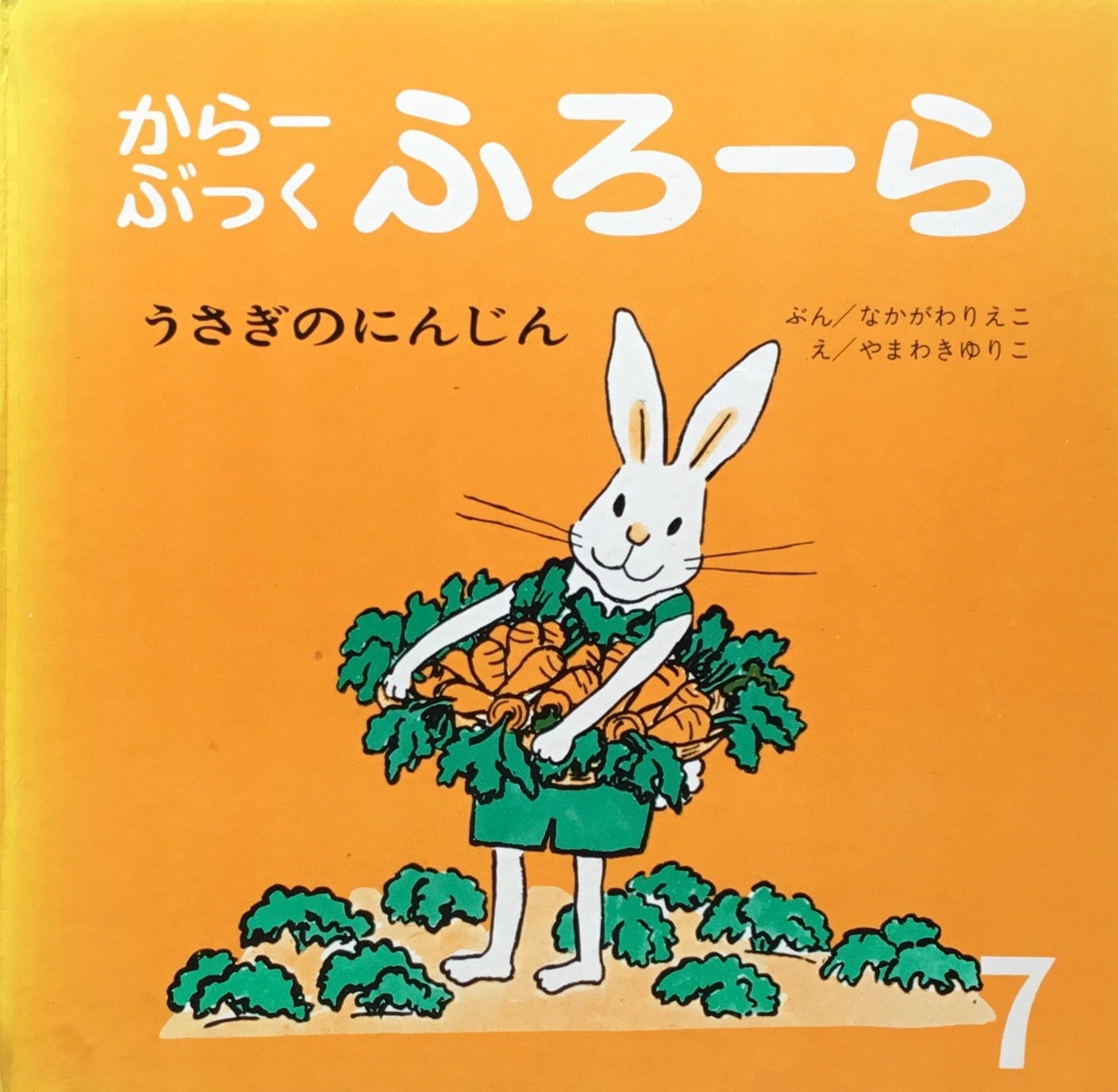 うさぎのにんじん　からーぶっくふろーら　なかがわりえこ　やまわきゆりこ