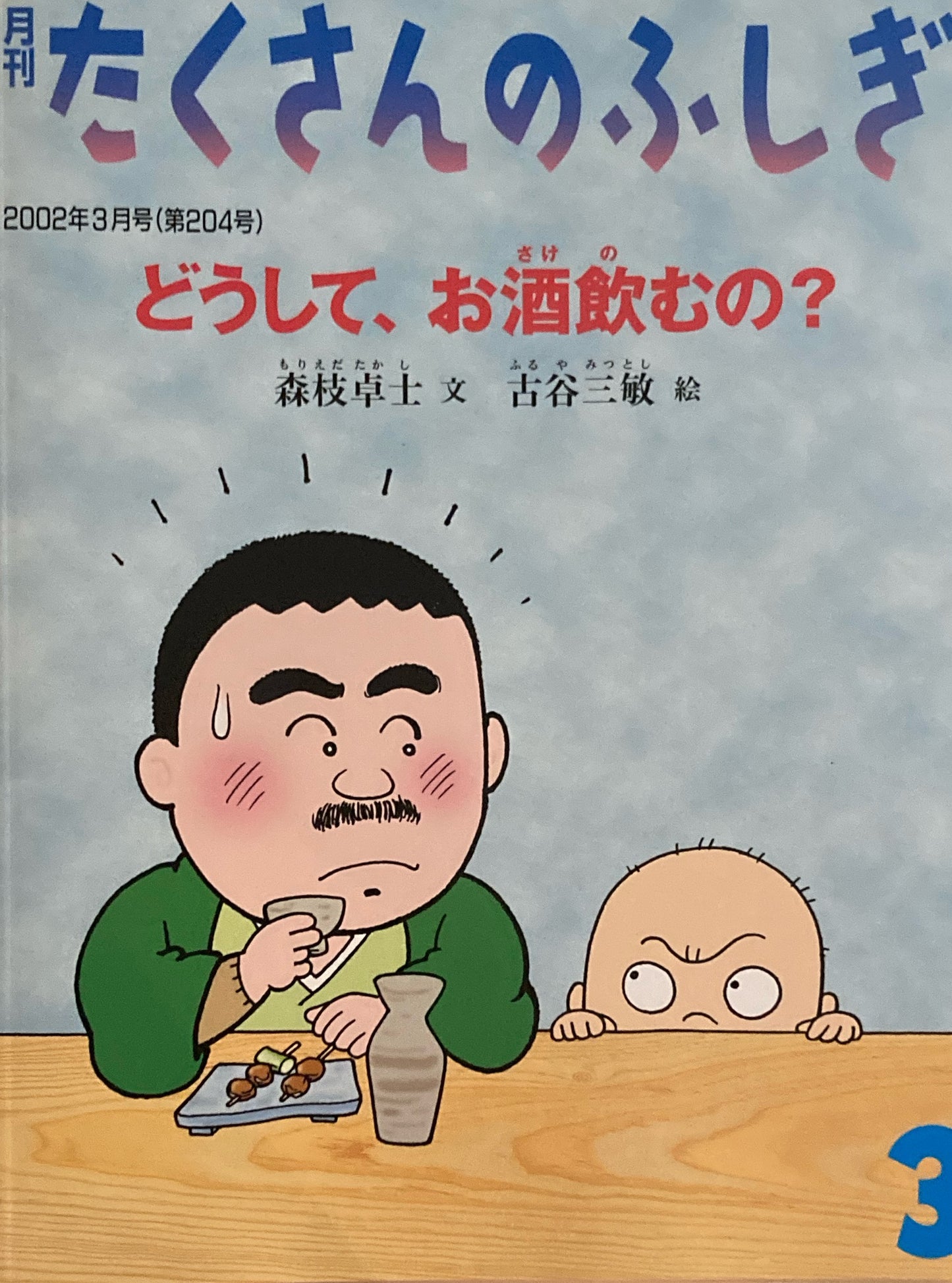 どうして、お酒飲むの？　たくさんのふしぎ204号　2002年3月号