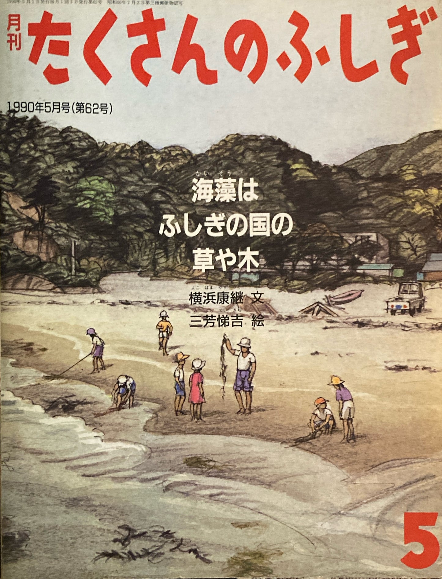 海藻はふしぎの国の草や木　たくさんのふしぎ62号 　1990年5月号