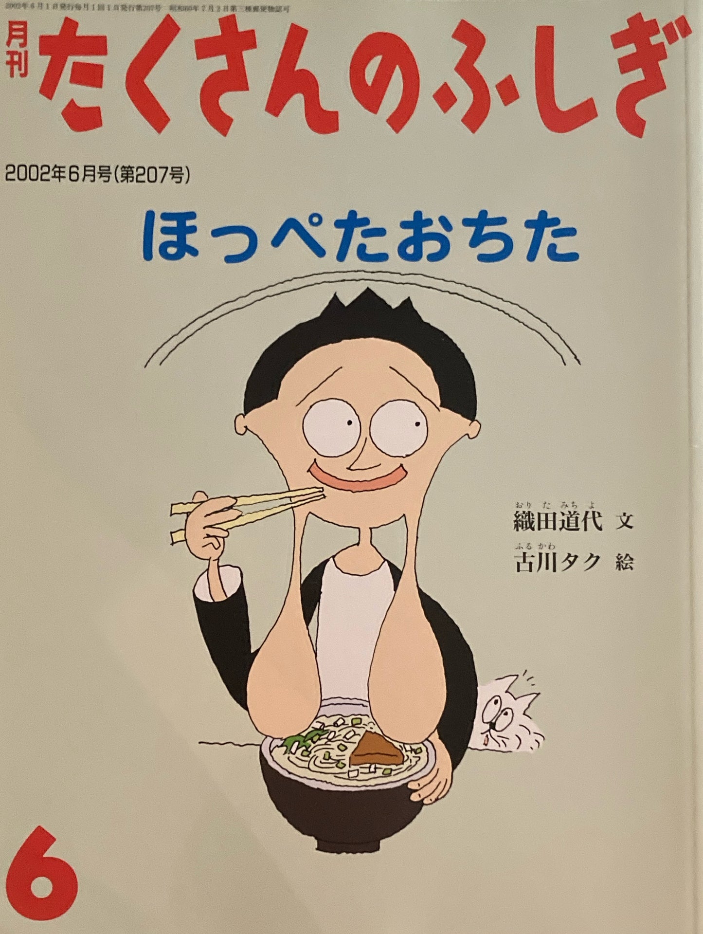 ほっぺたおちた　たくさんのふしぎ207号　2002年6月号