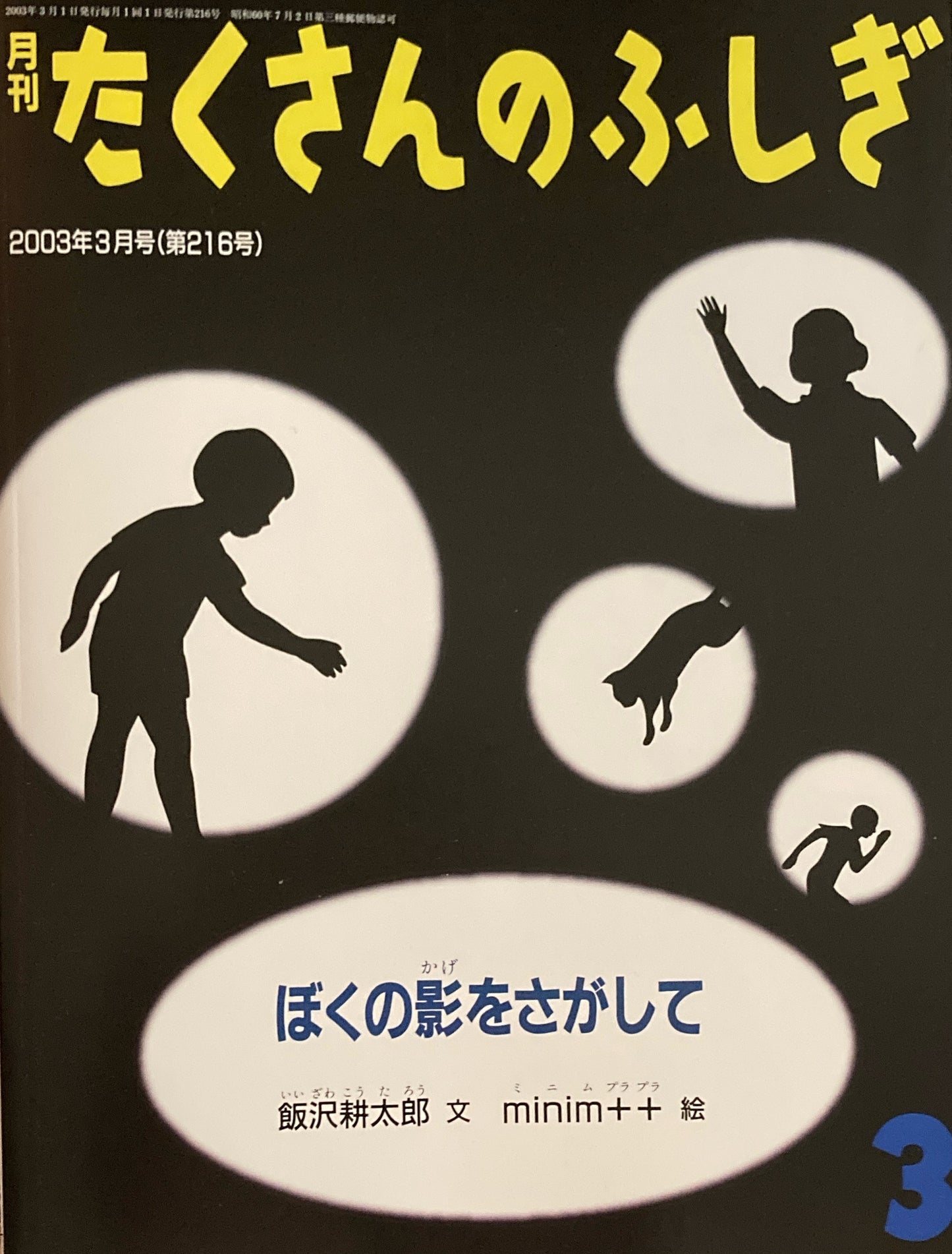 ぼくの影をさがして　たくさんのふしぎ216号　2003年3月号