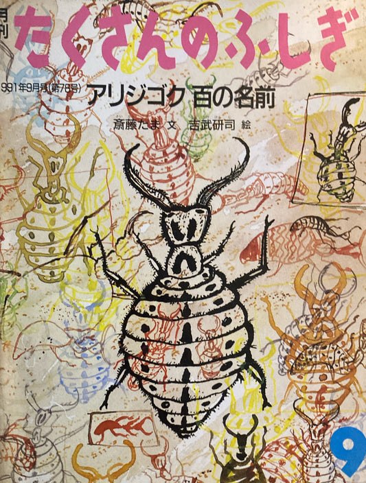 アリジゴク 百の名前　たくさんのふしぎ78号 　1991年9月号