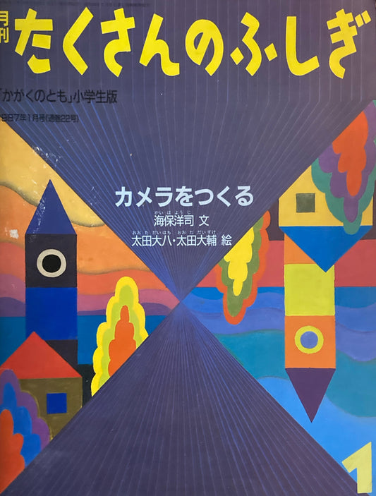 カメラをつくる　たくさんのふしぎ22号　1987年1月号