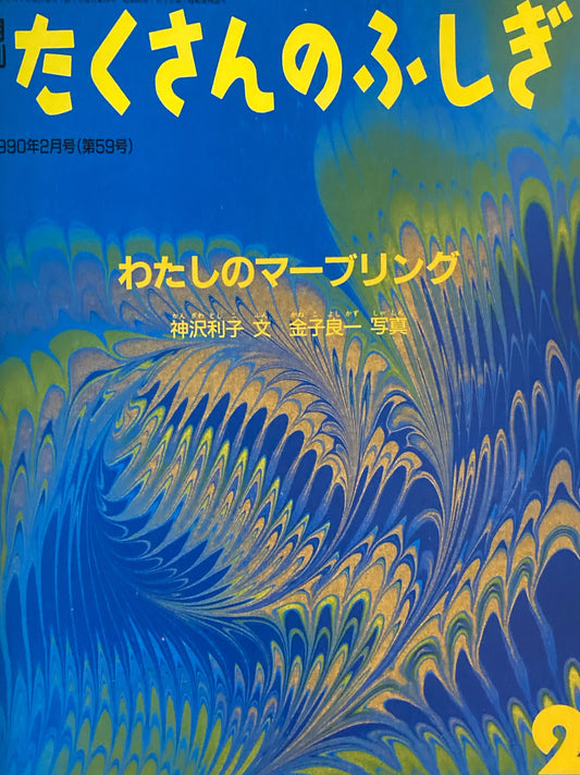 わたしのマーブリング　たくさんのふしぎ59号 　1990年2月号