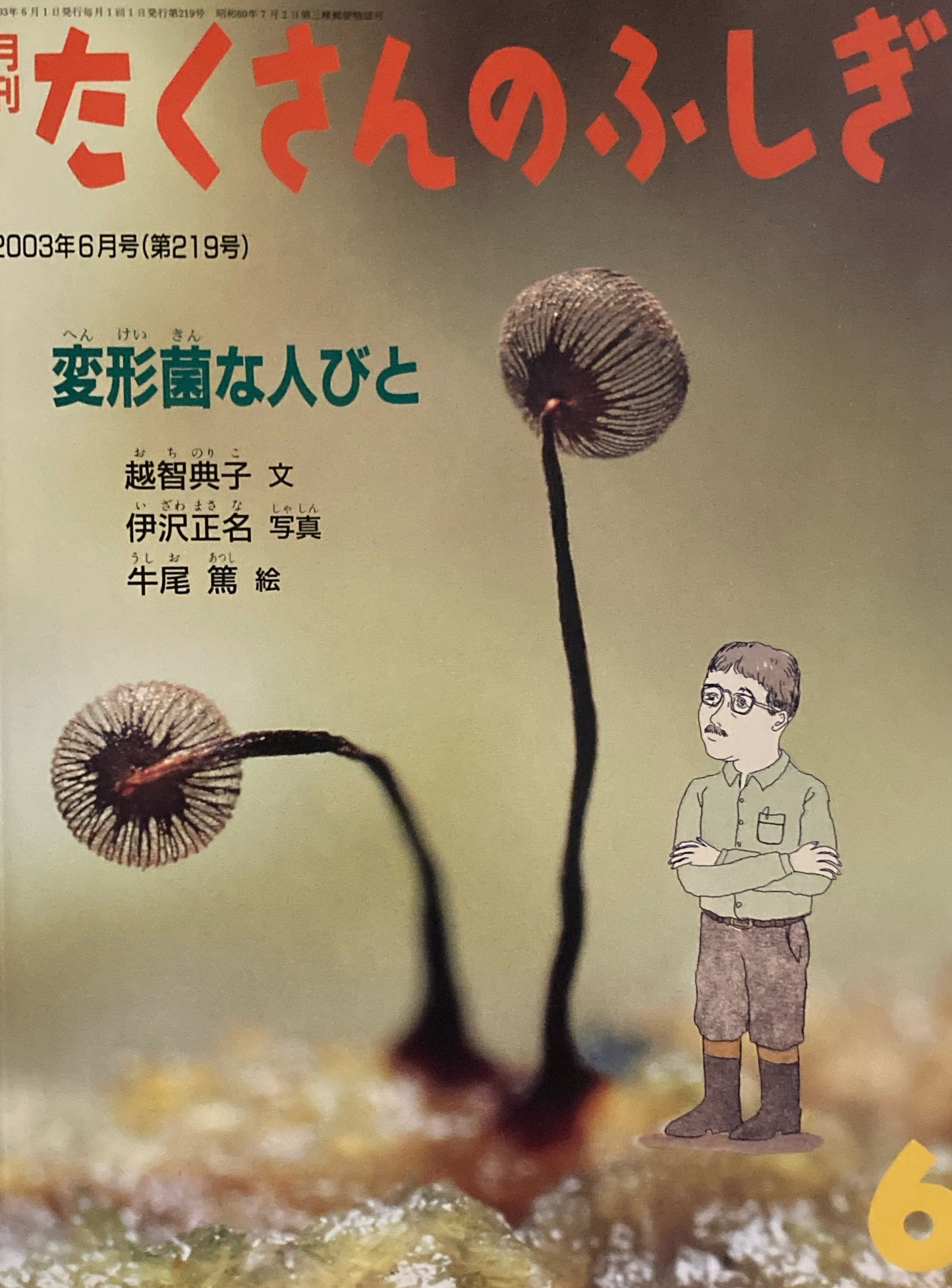 変形菌な人びと　たくさんのふしぎ219号　2003年6月号