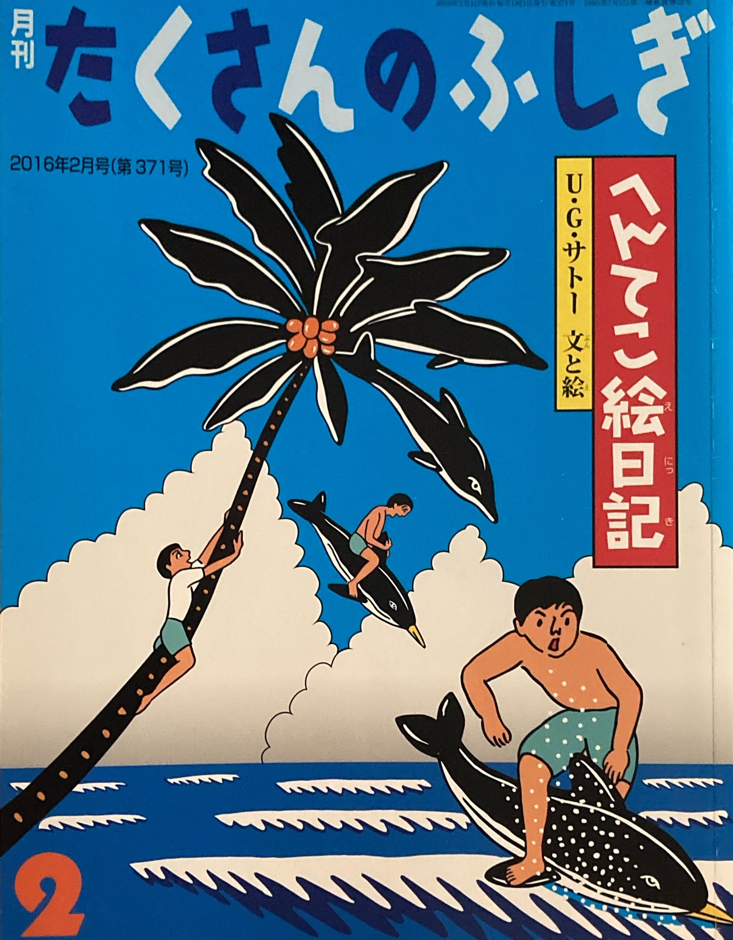 へんてこ絵日記　U.G.サトー　たくさんのふしぎ371号 　2016年2月号