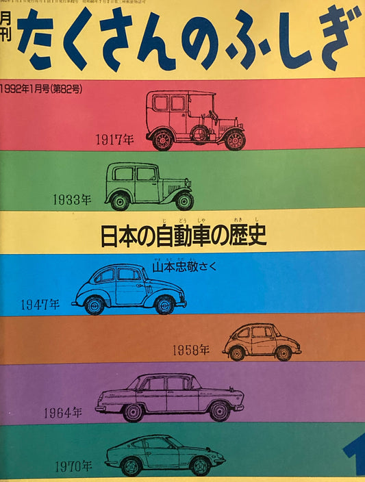 日本の自動車の歴史　山本忠敬　たくさんのふしぎ82号　1992年1月号