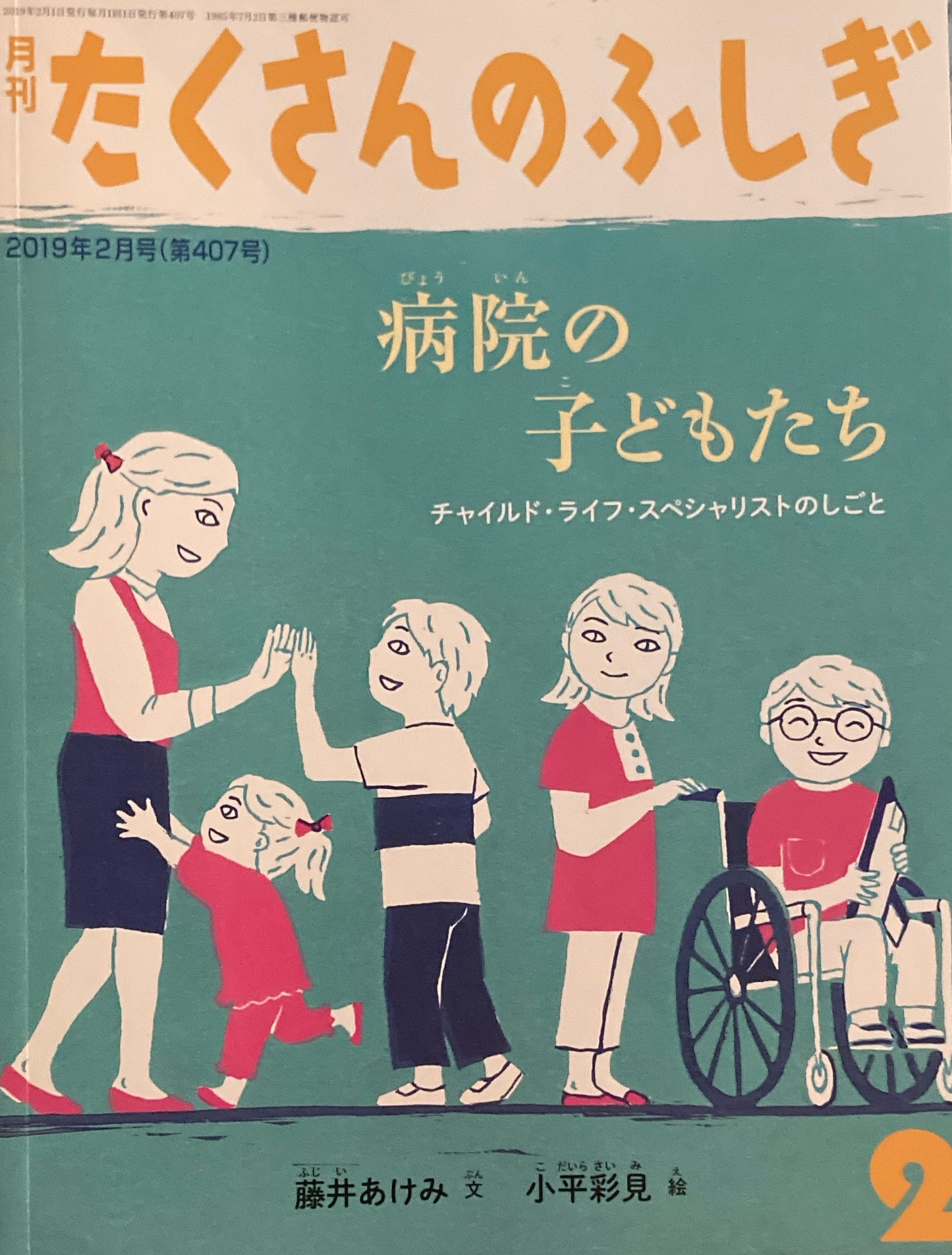 病院の子どもたち チャイルド・ライフ・スペシャリストのしごと　たくさんのふしぎ407号 　2019年2月号