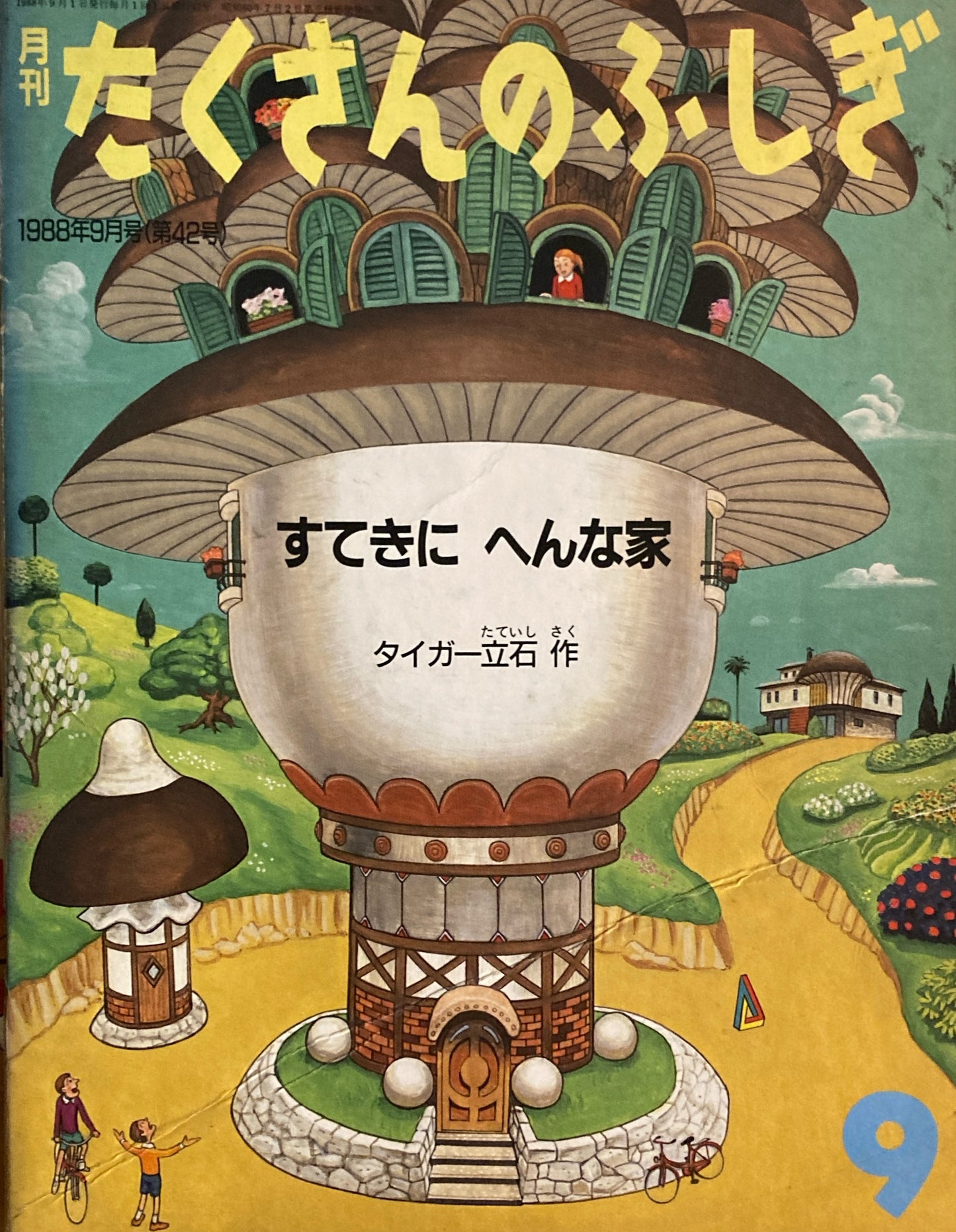 すてきにへんな家　タイガー立石　たくさんのふしぎ42号　1988年9月号