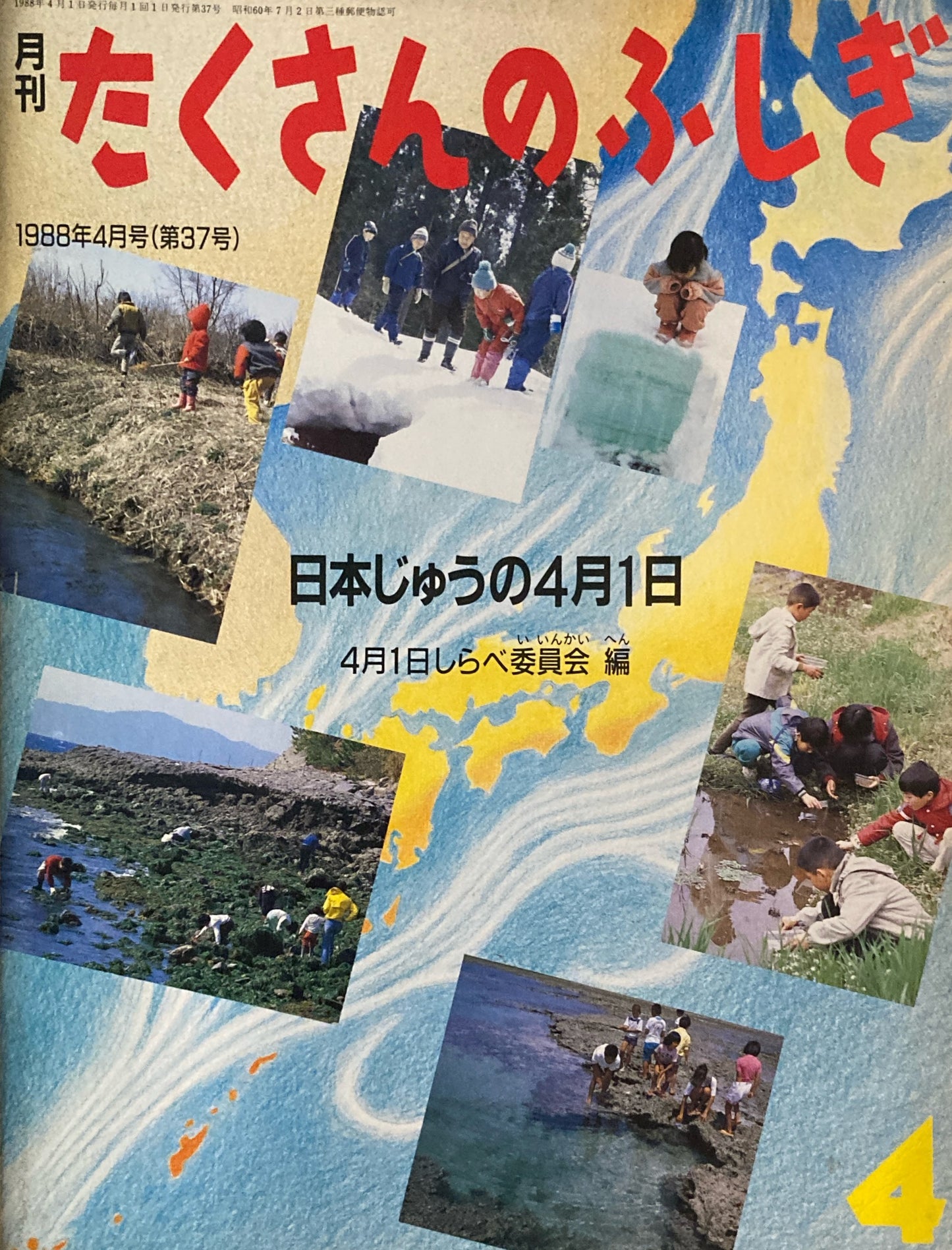 日本じゅうの4月1日　たくさんのふしぎ37号　1988年4月号
