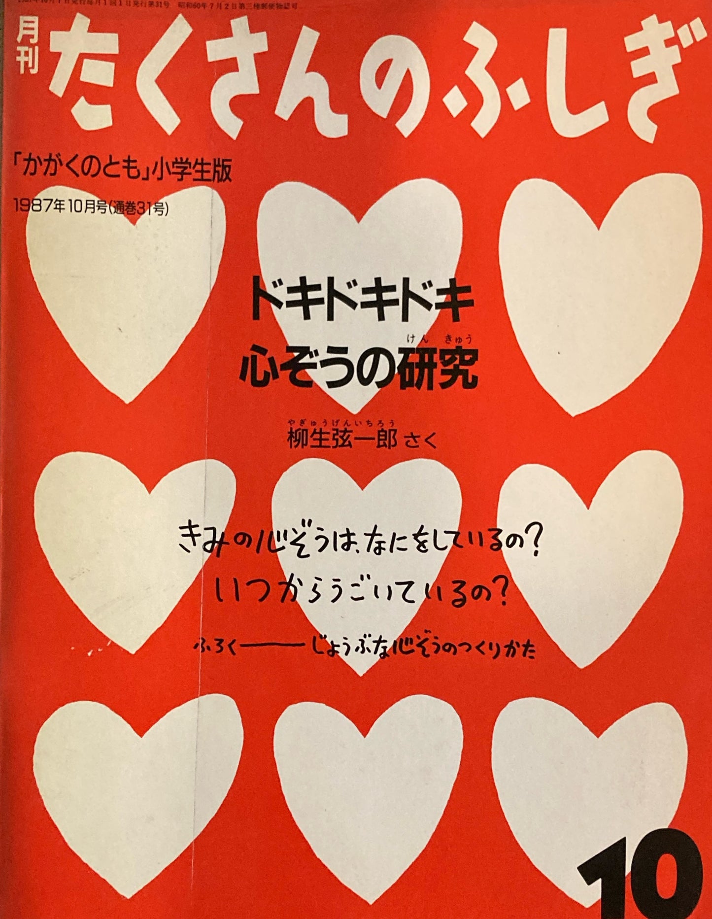 ドキドキドキ　心ぞうの研究　柳生弦一郎　たくさんのふしぎ31号