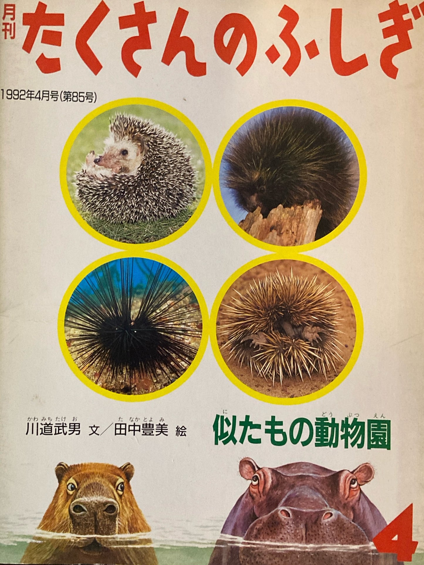 似たもの動物園　たくさんのふしぎ85号　1992年4月号