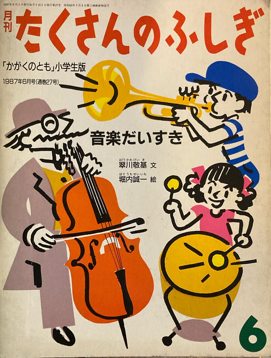 音楽だいすき　翠川敬基　堀内誠一　たくさんのふしぎ27号