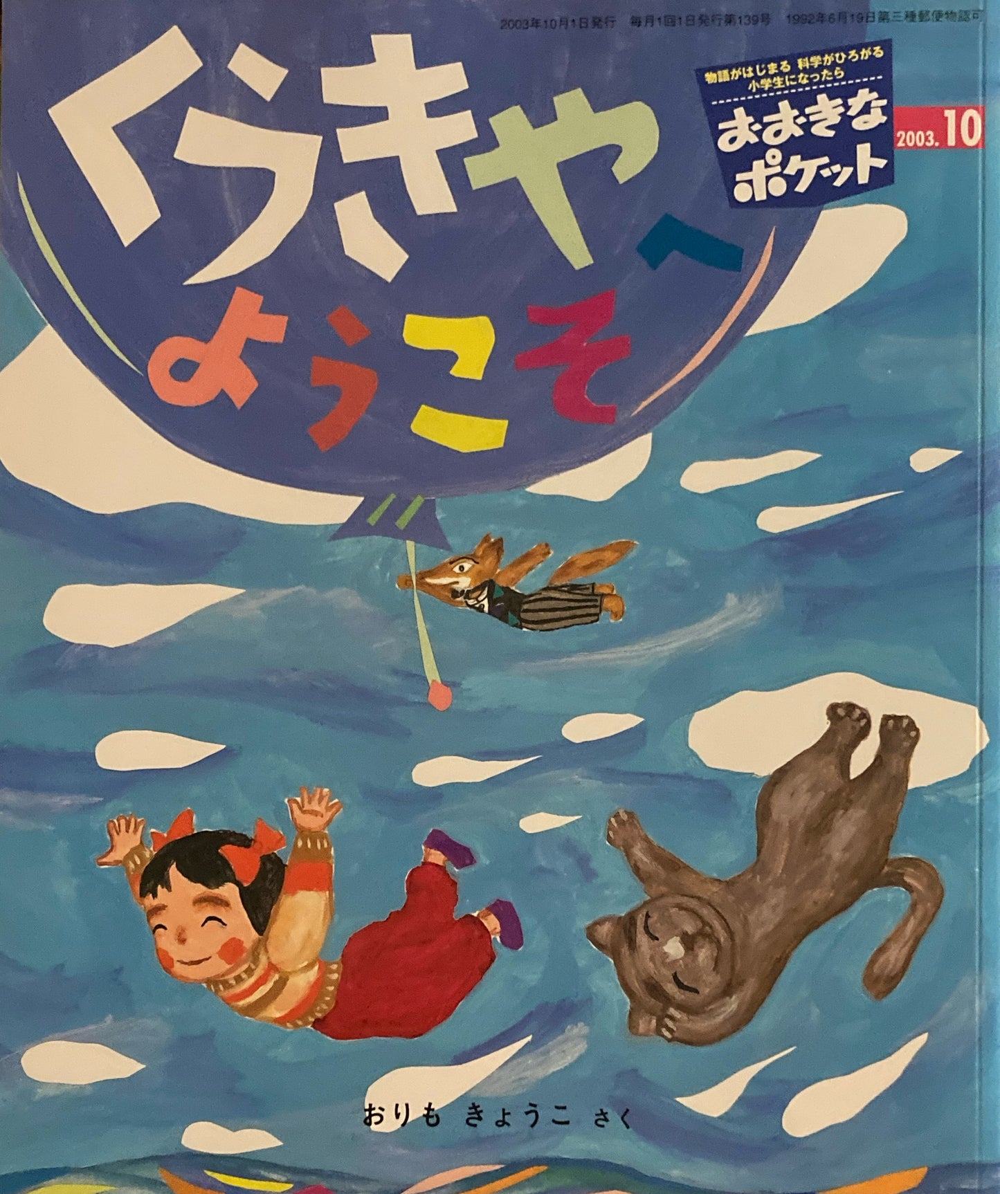 おおきなポケット　2003年10月号　139号　くうきやへようこそ　てっきりどんぐり