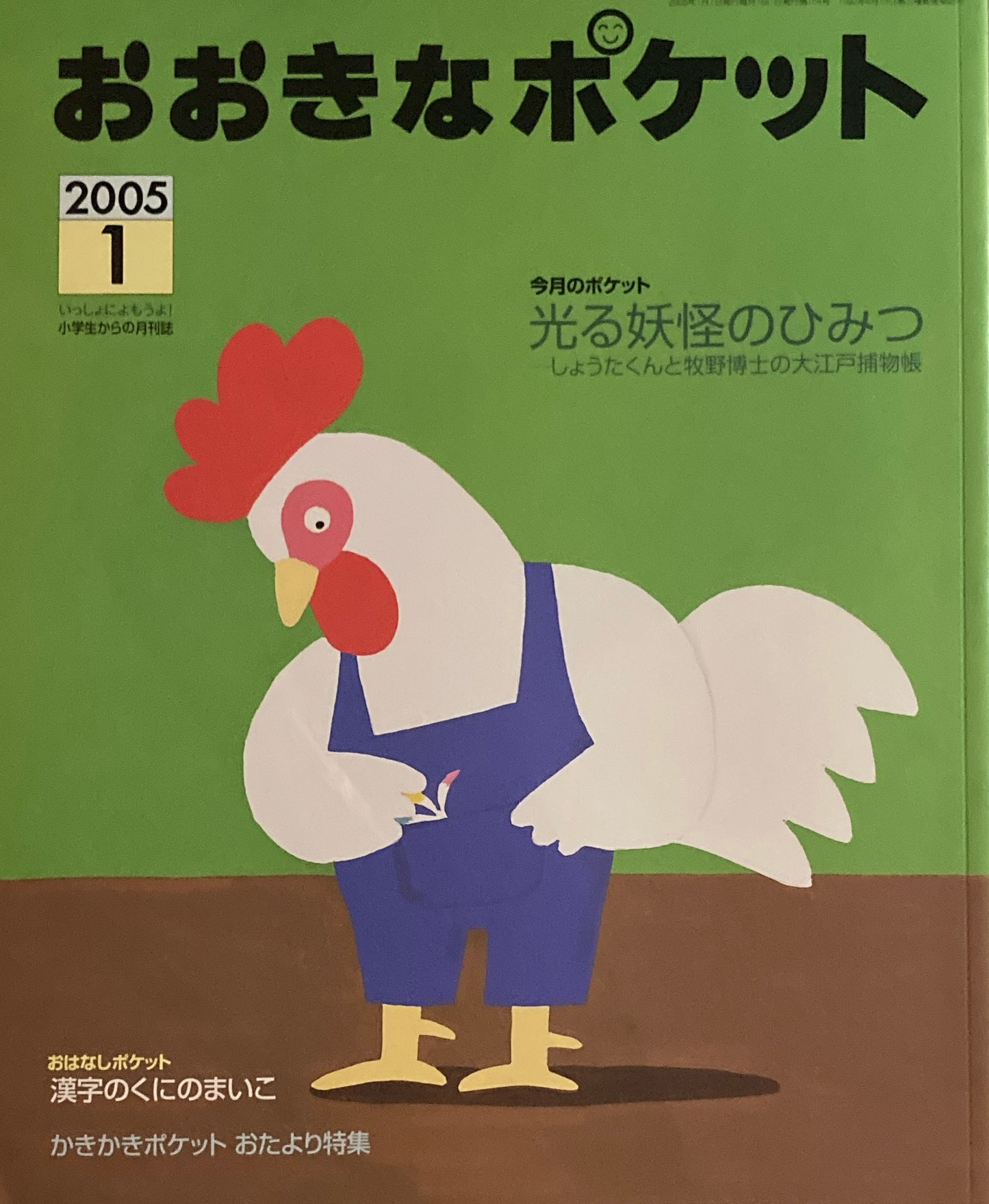 おおきなポケット　2005年1月号　154号　光る妖怪のひみつ