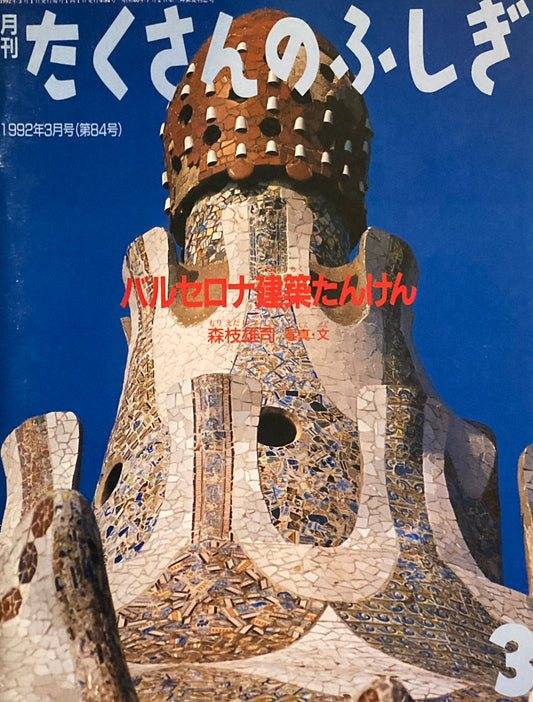 バルセロナ建築たんけん　たくさんのふしぎ84号　1992年3月号