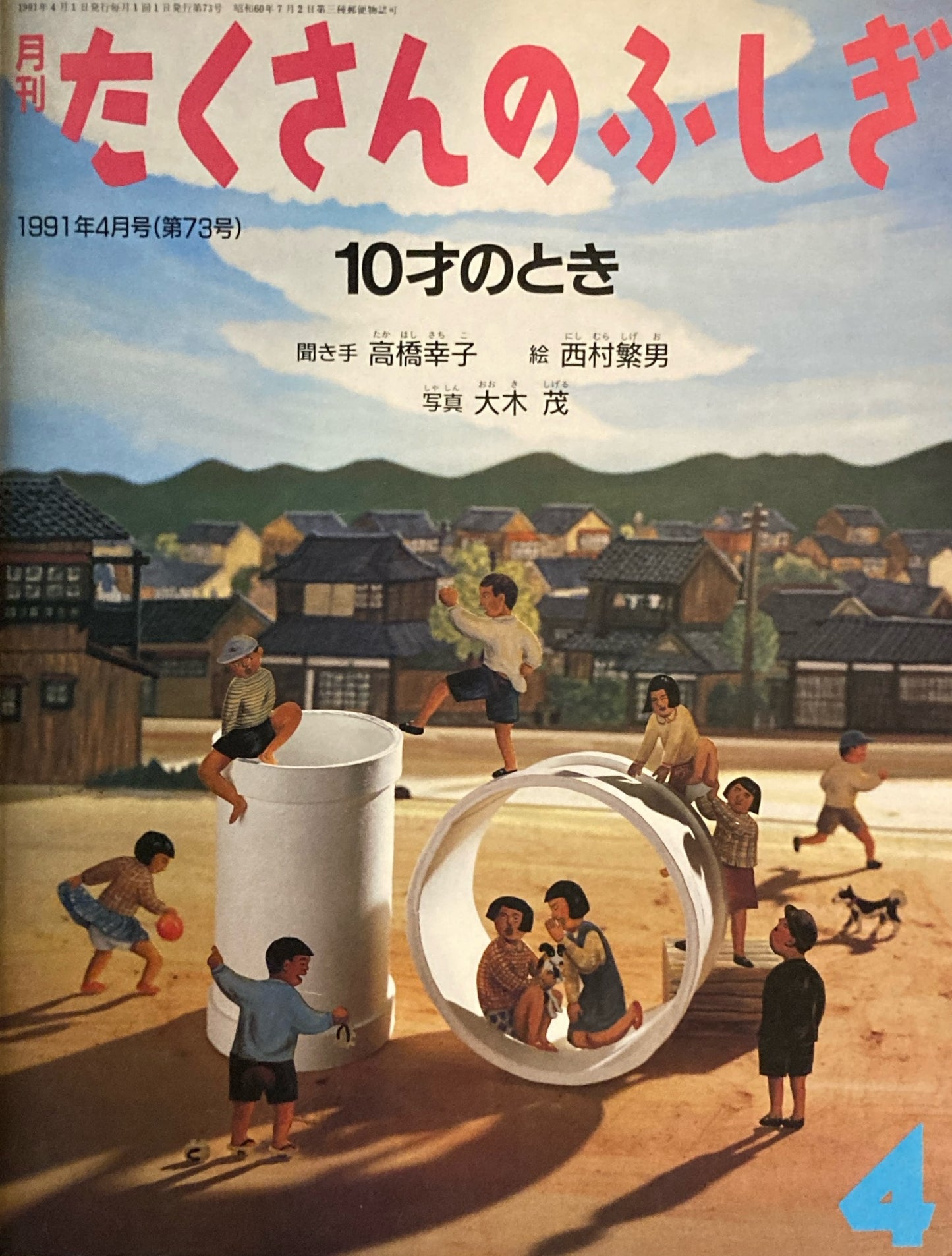 10才のとき　たくさんのふしぎ73号 　1991年4月号