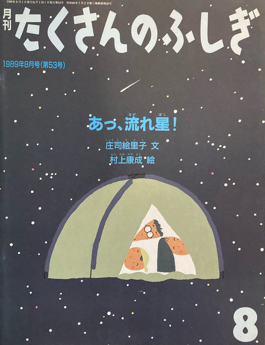 あっ、流れ星！　たくさんのふしぎ53号 　1989年8月号