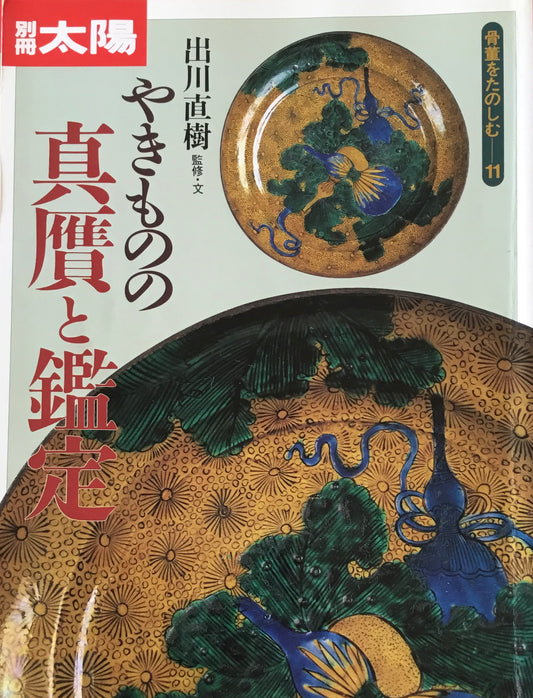 別冊太陽　やきものの真贋と鑑定　骨董をたのしむ11