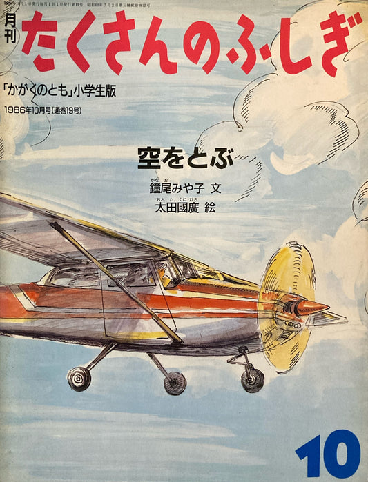 空をとぶ　たくさんのふしぎ19号　1986年10月号