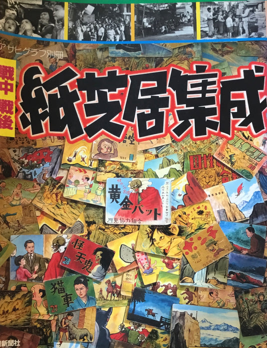 戦中・戦後 紙芝居集成 アサヒグラフ別冊