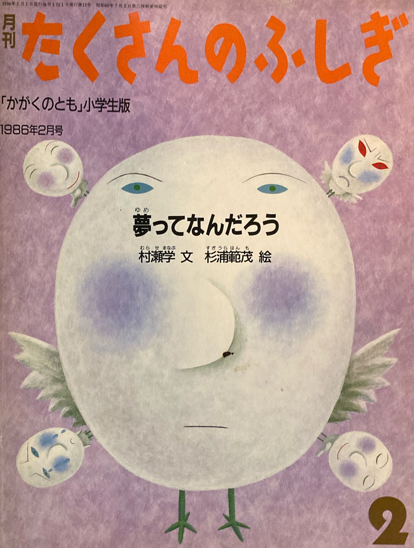 夢ってなんだろう　たくさんのふしぎ11号　1986年2月号