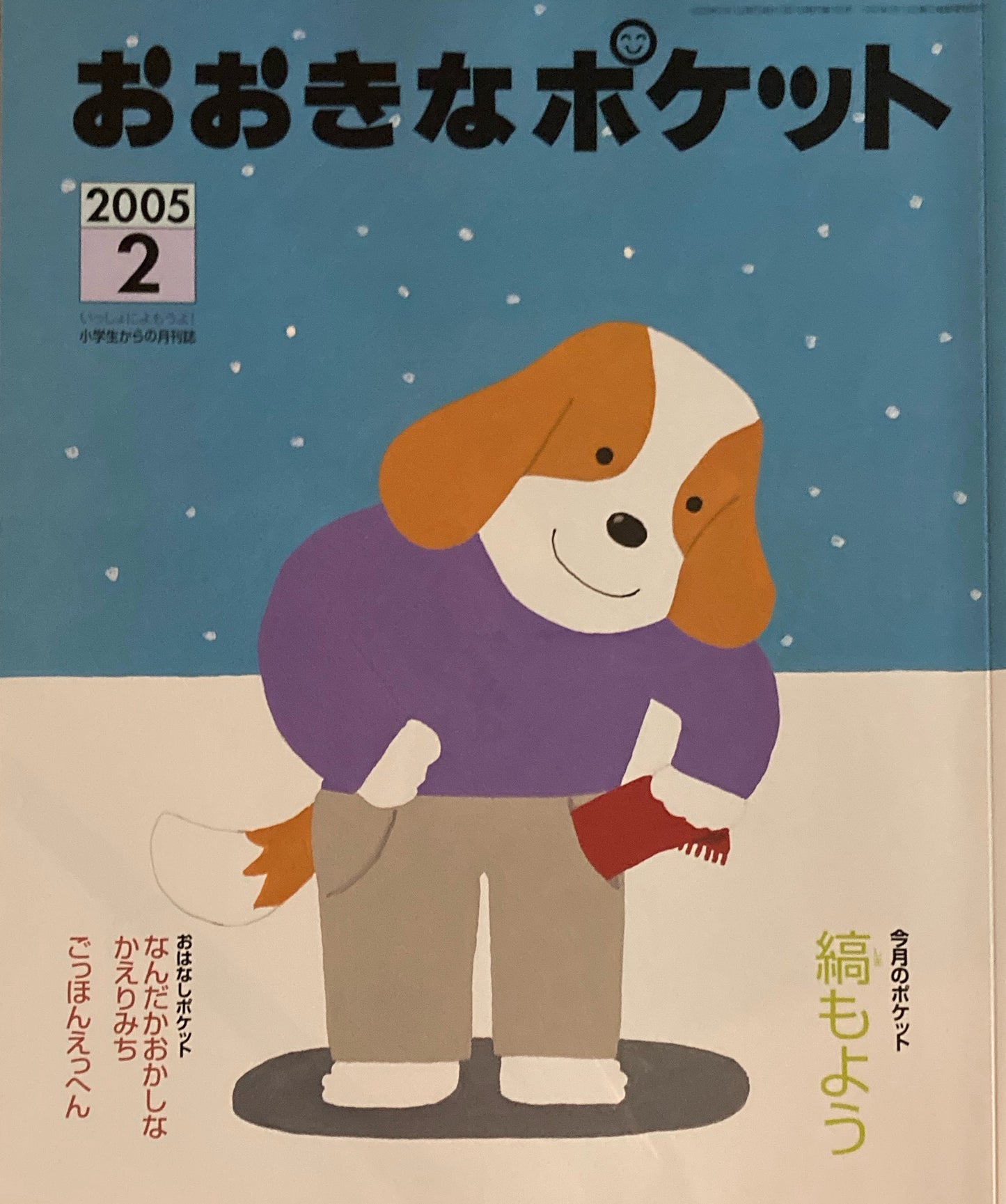 おおきなポケット　2005年2月号　155号　縞もよう