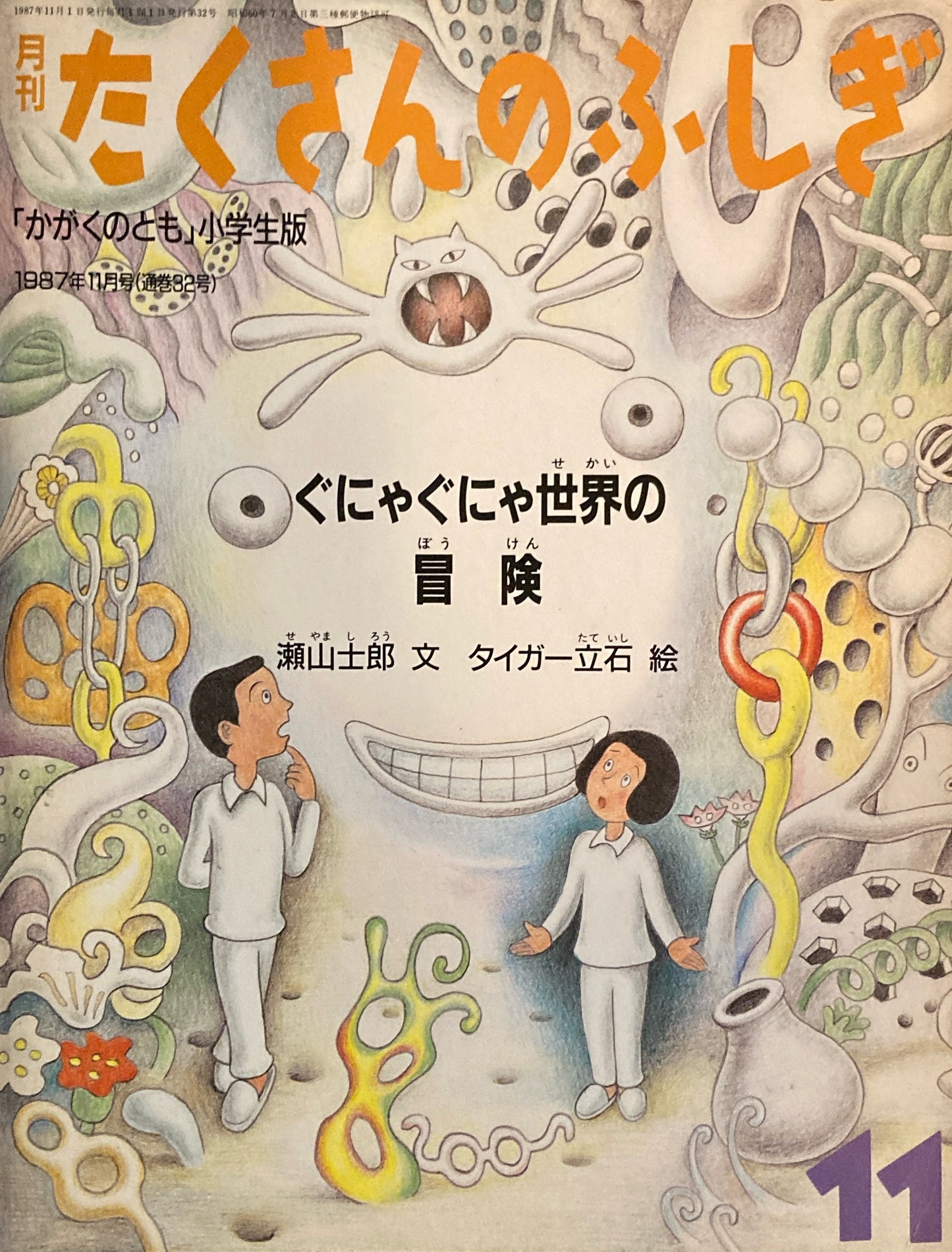 ぐにゃぐにゃ世界の冒険　タイガー立石　たくさんのふしぎ32号　1987年11月号