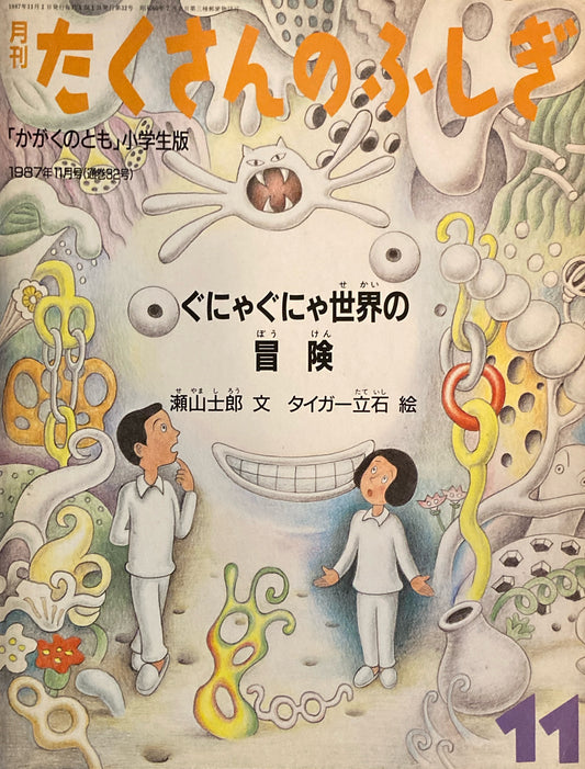 ぐにゃぐにゃ世界の冒険　タイガー立石　たくさんのふしぎ32号　1987年11月号