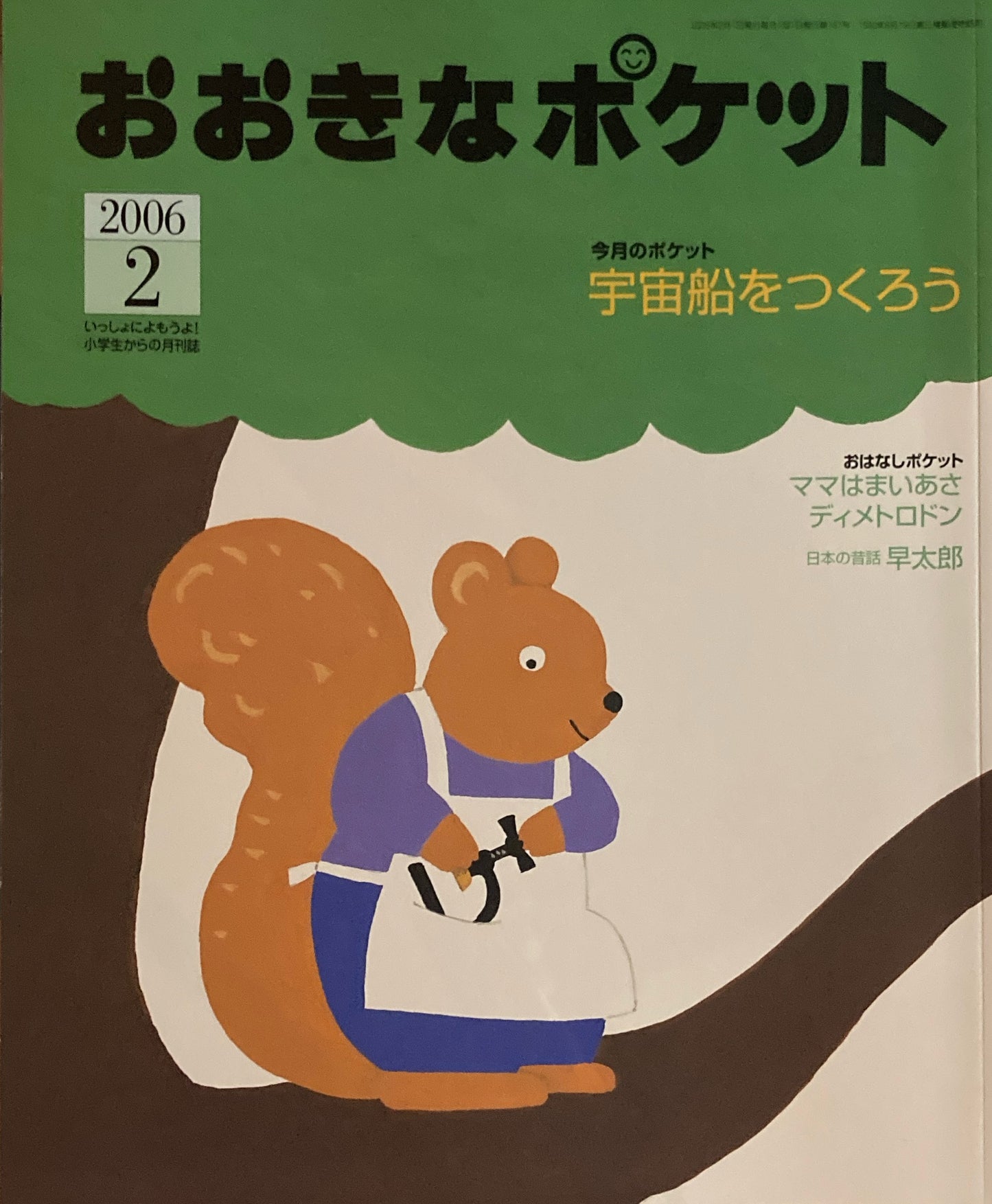 おおきなポケット　2006年2月号　167号　宇宙船をつくろう