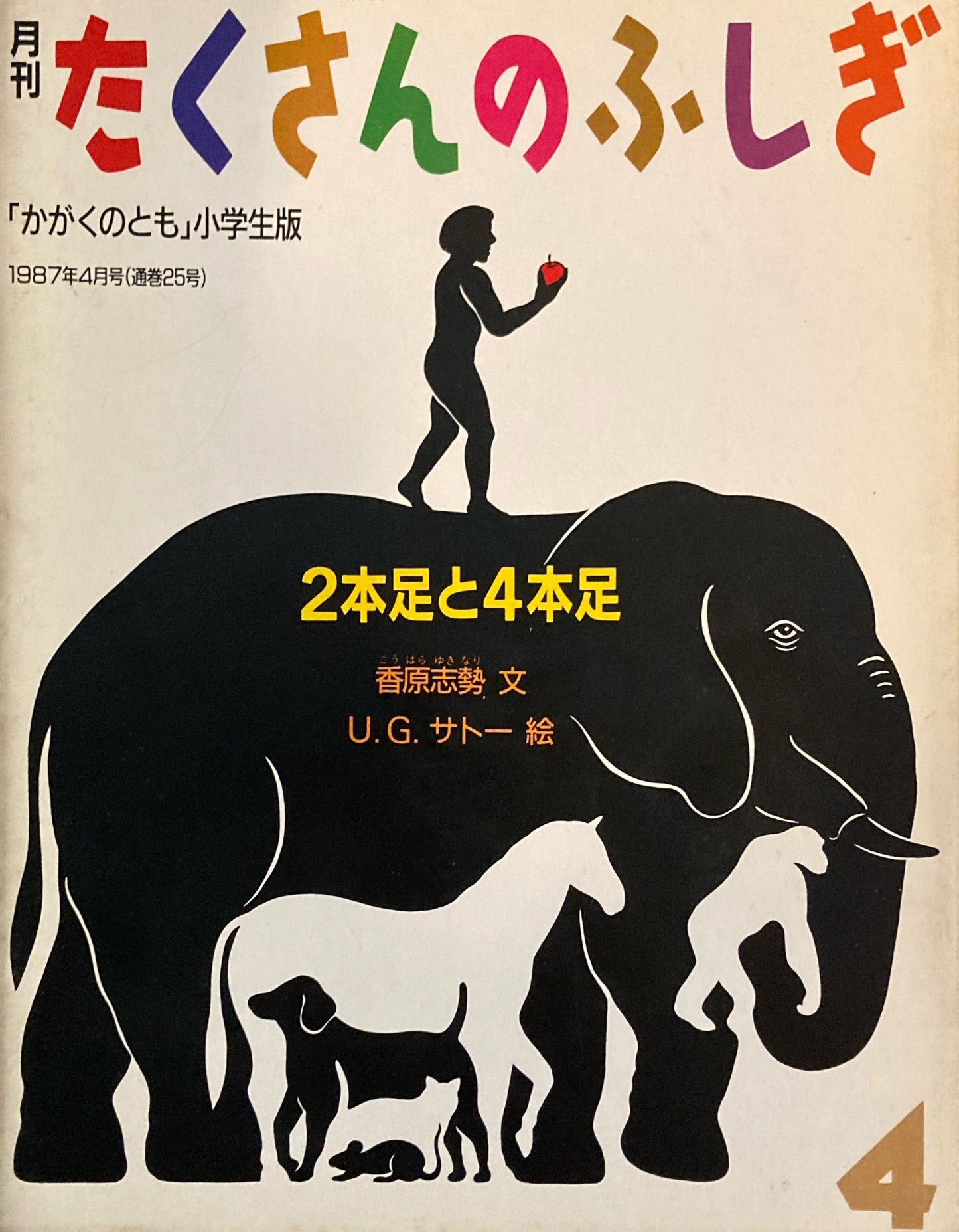 2本足と4本足　たくさんのふしぎ25号　1987年4月号