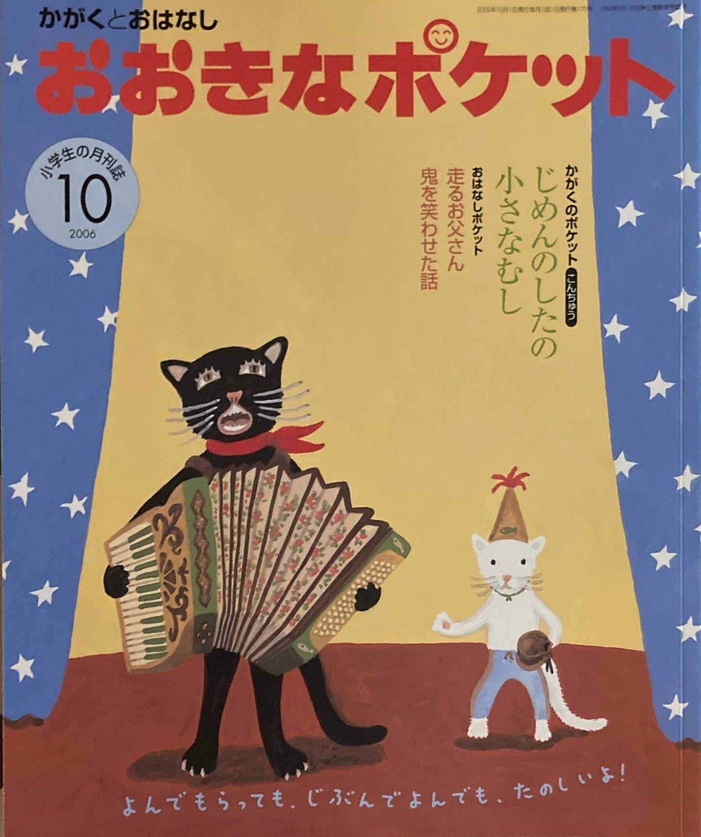 おおきなポケット　かがくとおはなし　2006年10月号　175号　じめんのしたの小さなむし